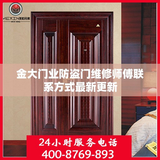 金大门业防盗门维修师傅联系方式最新更新