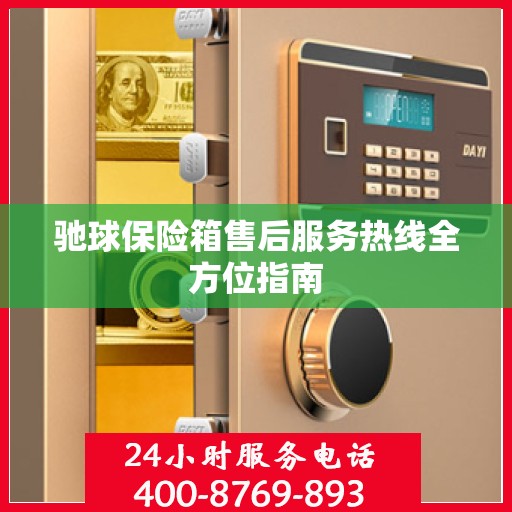 驰球保险箱售后服务热线全方位指南