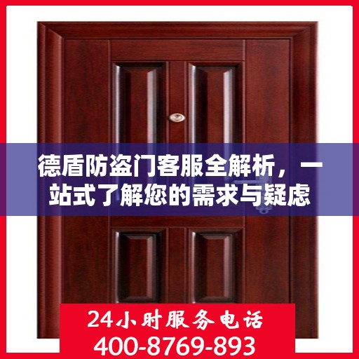德盾防盗门客服全解析，一站式了解您的需求与疑虑