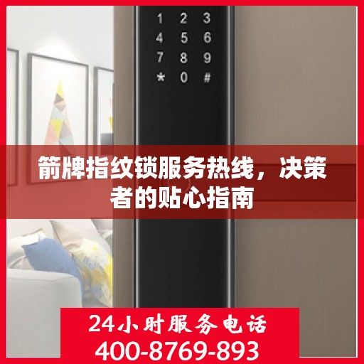 箭牌指纹锁服务热线，决策者的贴心指南