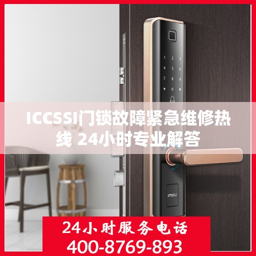 ICCSSI门锁故障紧急维修热线 24小时专业解答