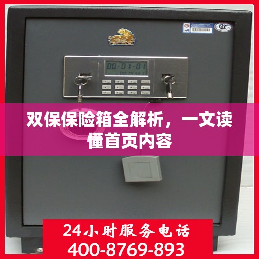 双保保险箱全解析，一文读懂首页内容