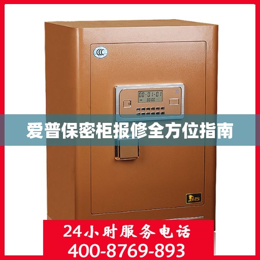 爱普保密柜报修全方位指南