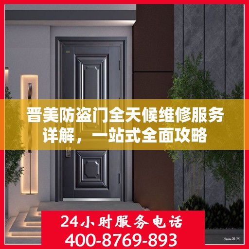 晋美防盗门全天候维修服务详解，一站式全面攻略