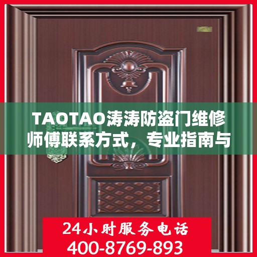 TAOTAO涛涛防盗门维修师傅联系方式，专业指南与最新攻略