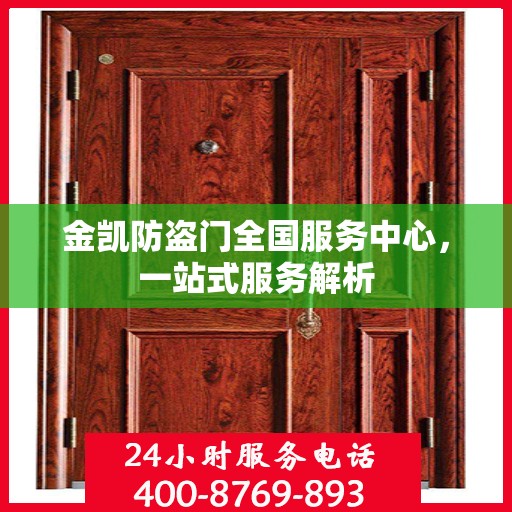 金凯防盗门全国服务中心，一站式服务解析