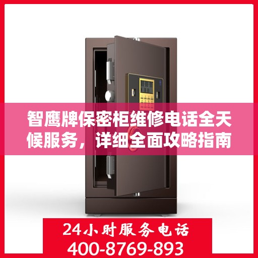 智鹰牌保密柜维修电话全天候服务，详细全面攻略指南