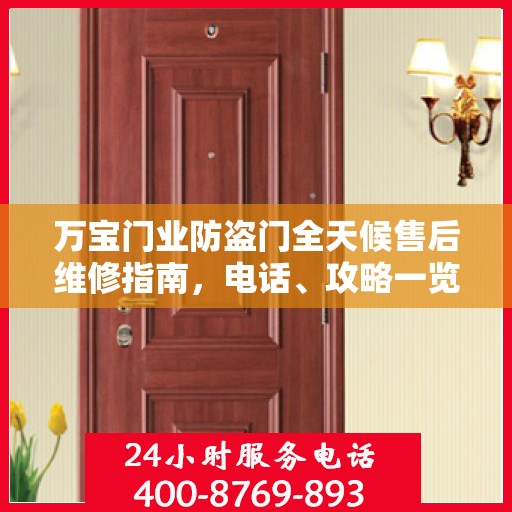 万宝门业防盗门全天候售后维修指南，电话、攻略一览无余