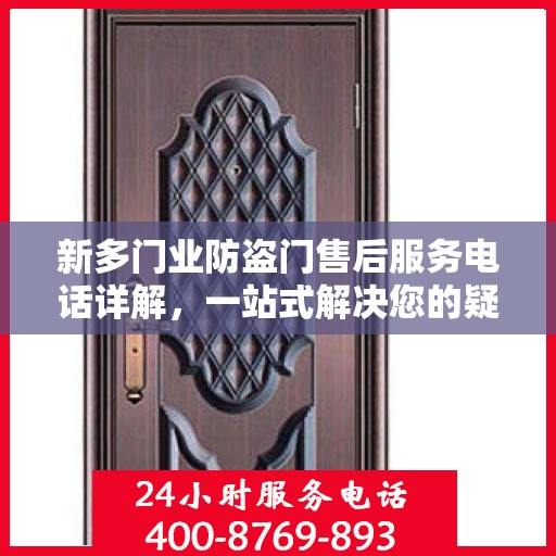 新多门业防盗门售后服务电话详解，一站式解决您的疑问和需求