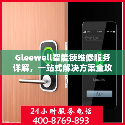 Gleewell智能锁维修服务详解，一站式解决方案全攻略