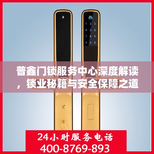 普鑫门锁服务中心深度解读，锁业秘籍与安全保障之道