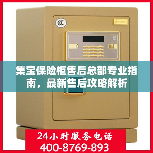 集宝保险柜售后总部专业指南，最新售后攻略解析