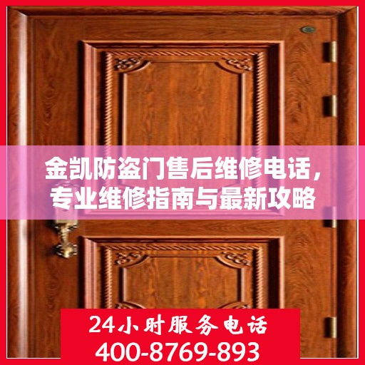 金凯防盗门售后维修电话，专业维修指南与最新攻略