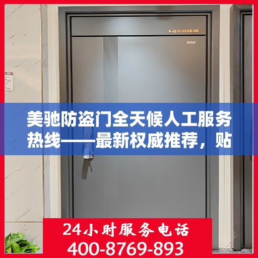 美驰防盗门全天候人工服务热线——最新权威推荐，贴心守护您的安全门户