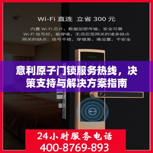 意利原子门锁服务热线，决策支持与解决方案指南