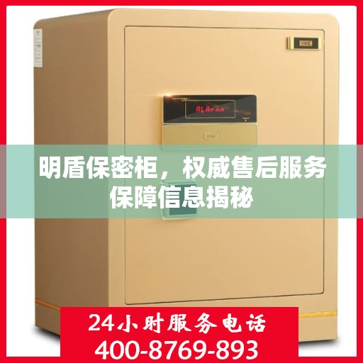 明盾保密柜，权威售后服务保障信息揭秘