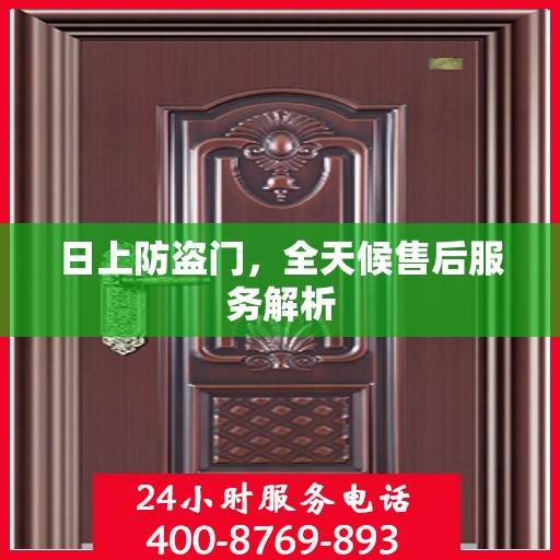 日上防盗门，全天候售后服务解析