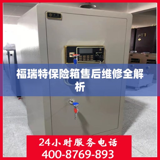 福瑞特保险箱售后维修全解析