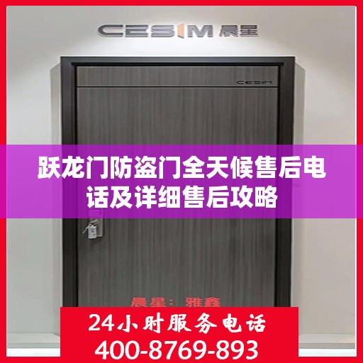 跃龙门防盗门全天候售后电话及详细售后攻略