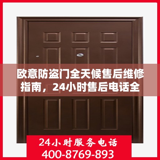 欧意防盗门全天候售后维修指南，24小时售后电话全解析