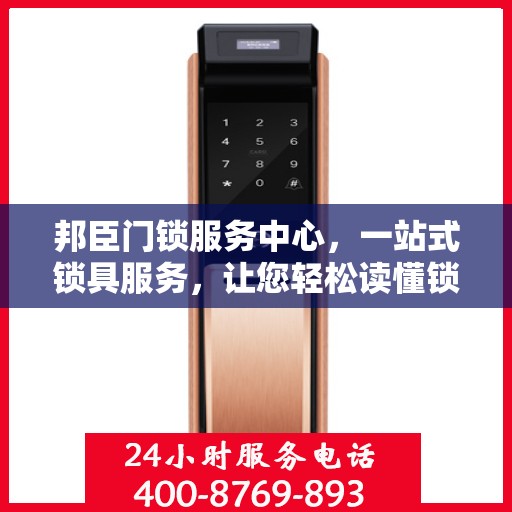 邦臣门锁服务中心，一站式锁具服务，让您轻松读懂锁事秘籍