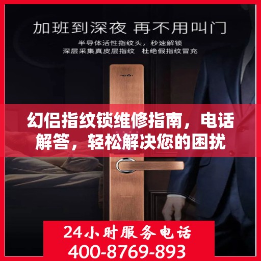 幻侣指纹锁维修指南，电话解答，轻松解决您的困扰