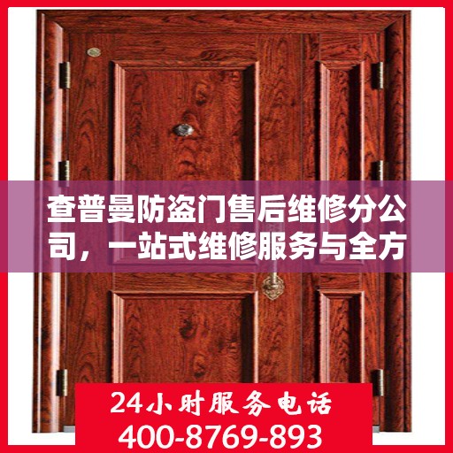 查普曼防盗门售后维修分公司，一站式维修服务与全方位指南