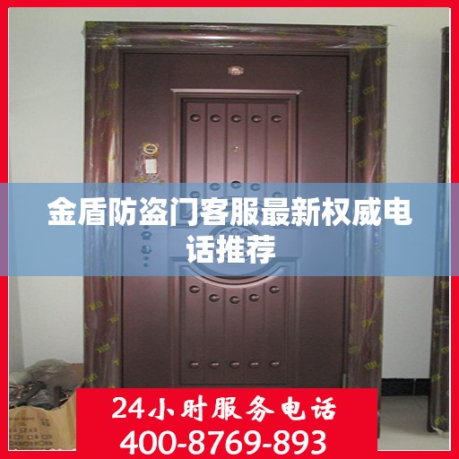 金盾防盗门客服最新权威电话推荐