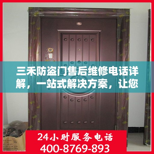 三禾防盗门售后维修电话详解，一站式解决方案，让您轻松解决维修问题