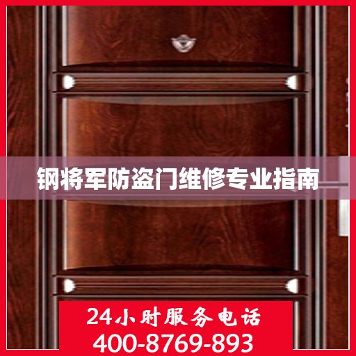 钢将军防盗门维修专业指南