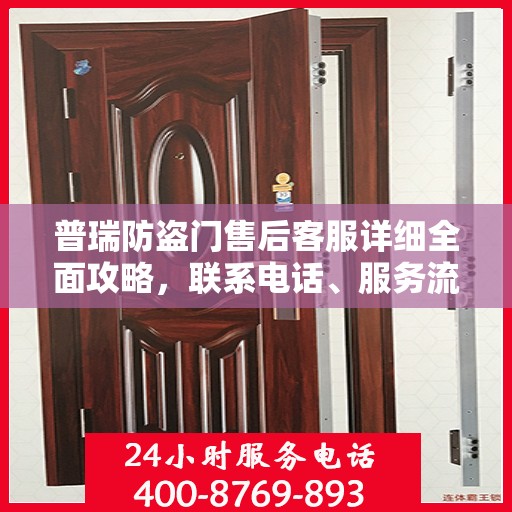 普瑞防盗门售后客服详细全面攻略，联系电话、服务流程一网打尽！