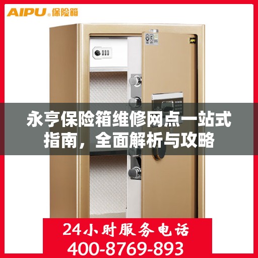 永亨保险箱维修网点一站式指南，全面解析与攻略