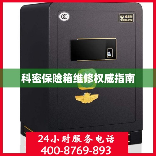 科密保险箱维修权威指南