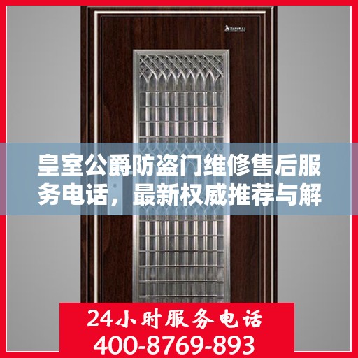 皇室公爵防盗门维修售后服务电话，最新权威推荐与解决方案