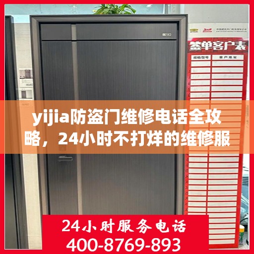 yijia防盗门维修电话全攻略，24小时不打烊的维修服务