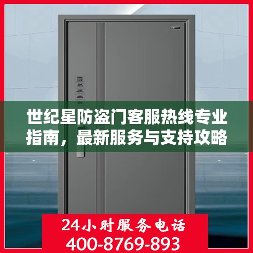 世纪星防盗门客服热线专业指南，最新服务与支持攻略