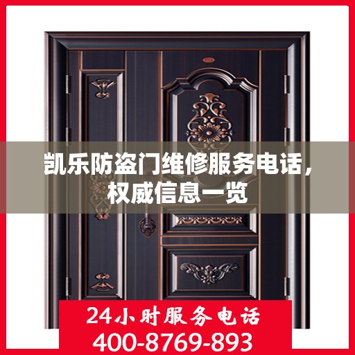凯乐防盗门维修服务电话，权威信息一览