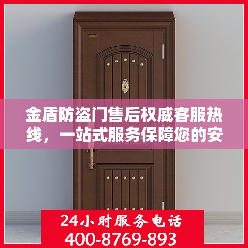 金盾防盗门售后权威客服热线，一站式服务保障您的安全门户