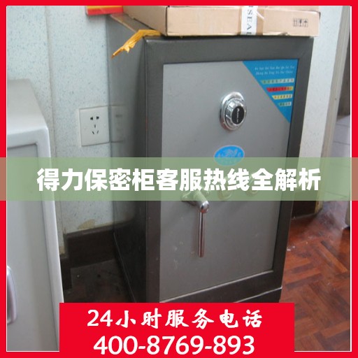 得力保密柜客服热线全解析