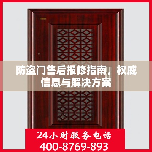 防盗门售后报修指南，权威信息与解决方案