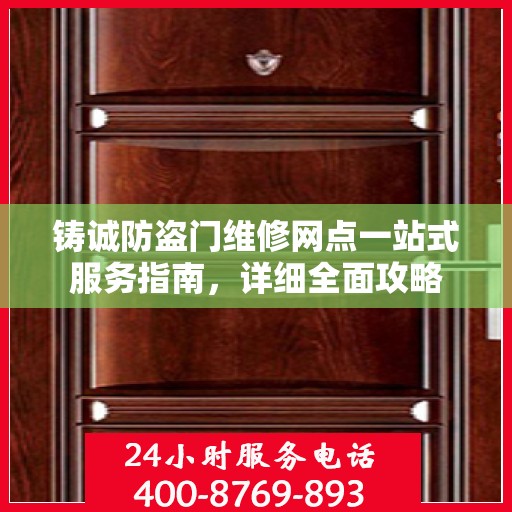 铸诚防盗门维修网点一站式服务指南，详细全面攻略