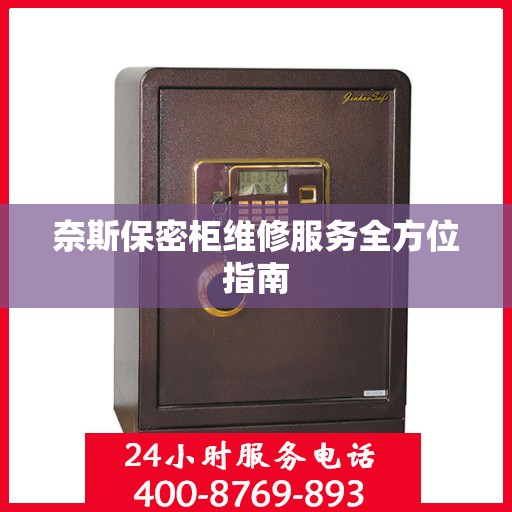 奈斯保密柜维修服务全方位指南