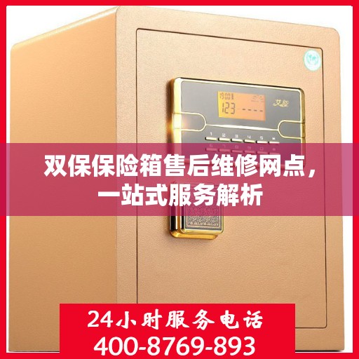 双保保险箱售后维修网点，一站式服务解析