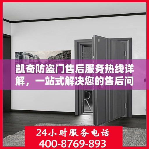 凯奇防盗门售后服务热线详解，一站式解决您的售后问题