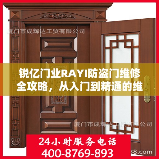 锐亿门业RAYI防盗门维修全攻略，从入门到精通的维修指南