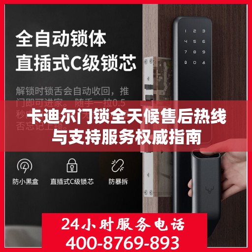 卡迪尔门锁全天候售后热线与支持服务权威指南