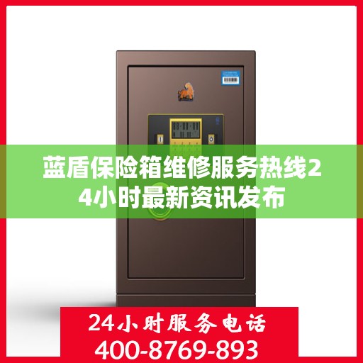 蓝盾保险箱维修服务热线24小时最新资讯发布