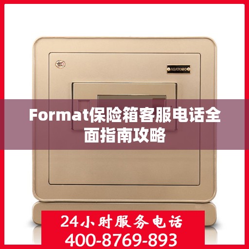 Format保险箱客服电话全面指南攻略
