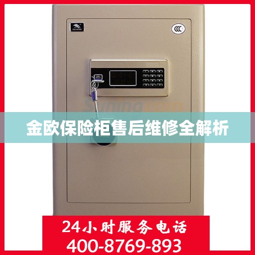 金欧保险柜售后维修全解析