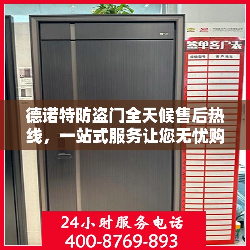 德诺特防盗门全天候售后热线，一站式服务让您无忧购
